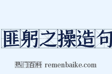 匪躬之操造句是什么意思的图片